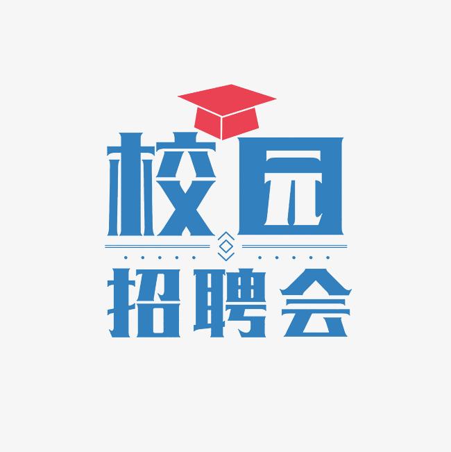 航天科工2025年國防科技大學(xué)專場宣講+雙選會